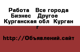 Работа - Все города Бизнес » Другое   . Курганская обл.,Курган г.